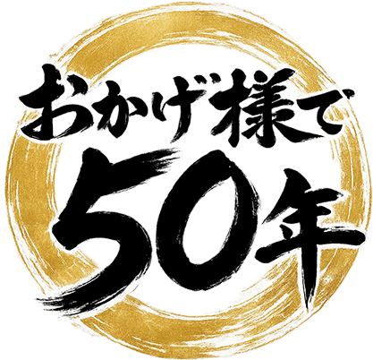 おかげさまで50年