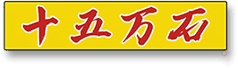 十五万石 宮崎店