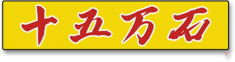 十五万石 宮崎店