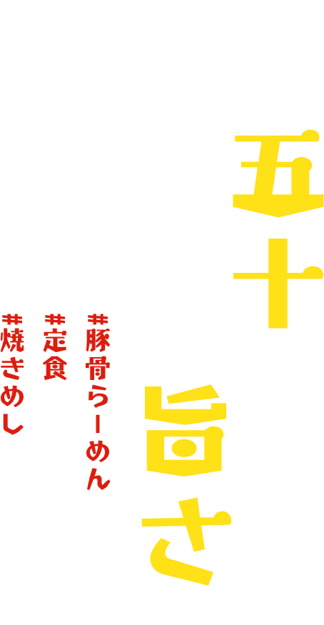 創業五十年。変わらない旨さ。