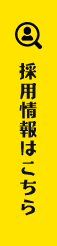 採用情報はこちら