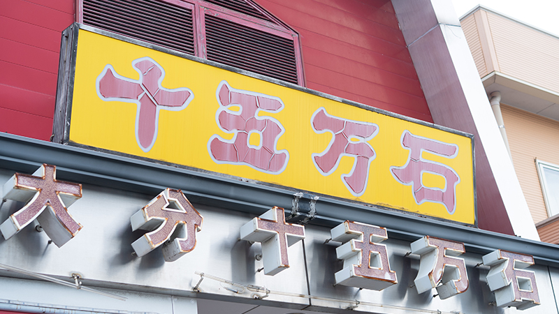 他店との違い